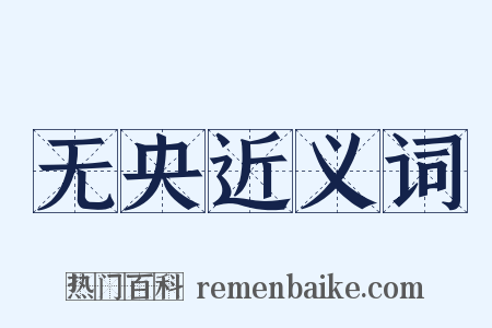 无央近义词是什么意思的图片